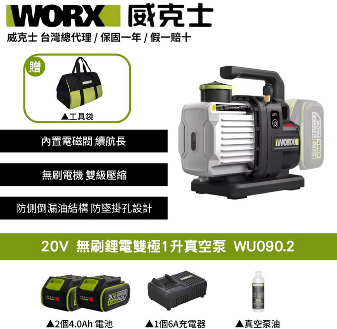 WORX威克士 20V無刷鋰電雙極真空泵 WU090.2 (含4.0Ah電池*2 6A充電器 工具袋), 1個
