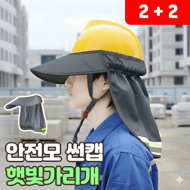 로니베이 안전모 햇빛가리개 자외선차단 탈부착형 썬캡, 하이바그레이, 4개