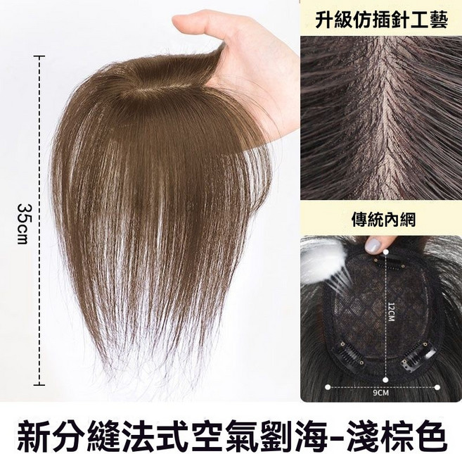 黛夢 頭頂補髮片 空氣劉海 仿真髮 輕薄無痕 遮白髮, 【35公分】淺棕色, 1個