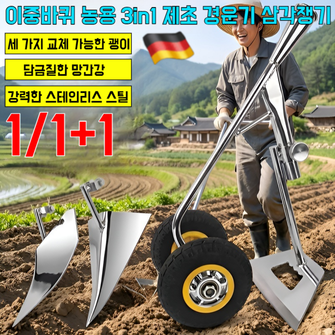 [독일 기술]이중바퀴 농용 3in1 제초 경운기 삼각쟁기 수동 쟁기 잡초 제거및토양 통기, (1세트)NEW