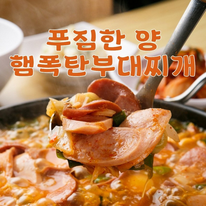 햄폭탄 부대찌개 1.2kg 얼큰한국물 햄재료만 500g, 이태원햄폭탄 1.2kg 부대찌개 1팩