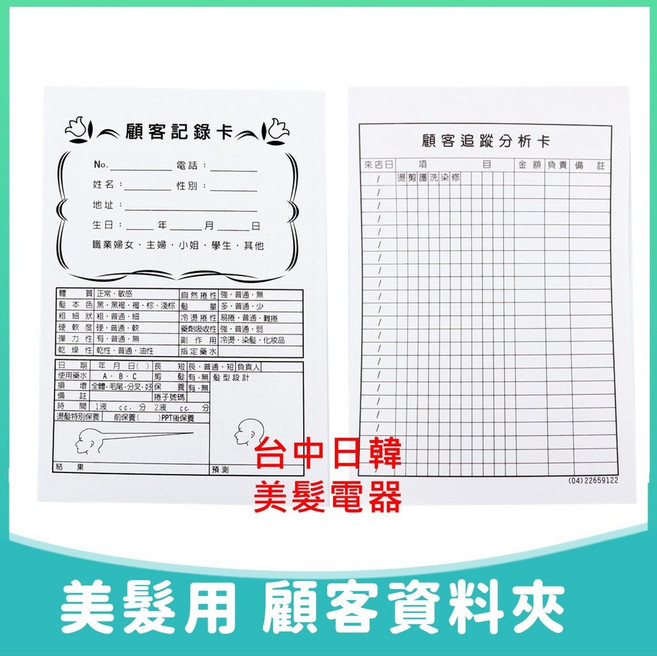 台中日韓美髮 美髮用 顧客資料卡, 1個