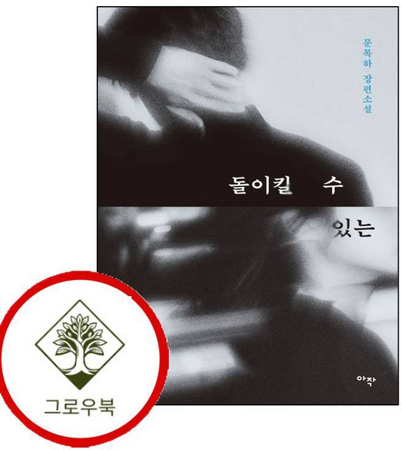 2위 - grow book 돌이킬 수 있는 돌이킬수있는 (GROW BOOK 그로우북), 1개