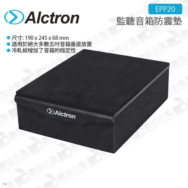 Alctron EPP20 監聽喇叭防震墊 190 x 245 x 68 mm, 1個