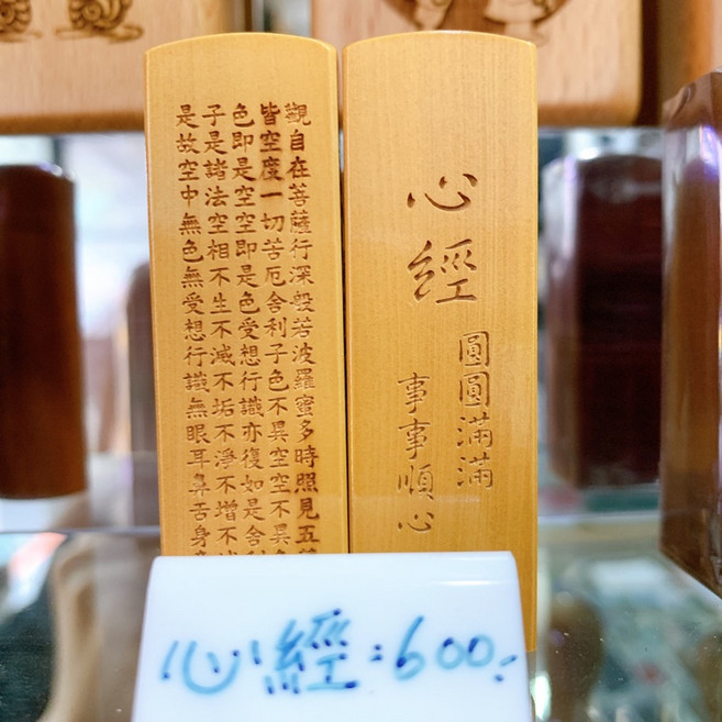 心經印鑑章 心經、大悲咒 開運印章 平安印章 心經木印章 般若波羅蜜多心經, 1個