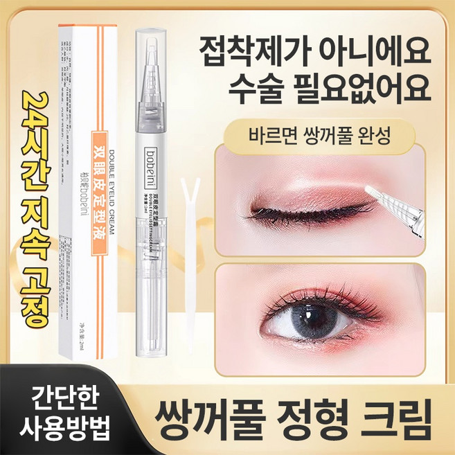 안전하고 자극없는 쌍꺼풀액 방수방한 흔적없는 자연 쌍꺼풀성형액 간편하고 오래가는 쌍꺼풀 고정크림 속건조 3초성형, 1개, 투명해요