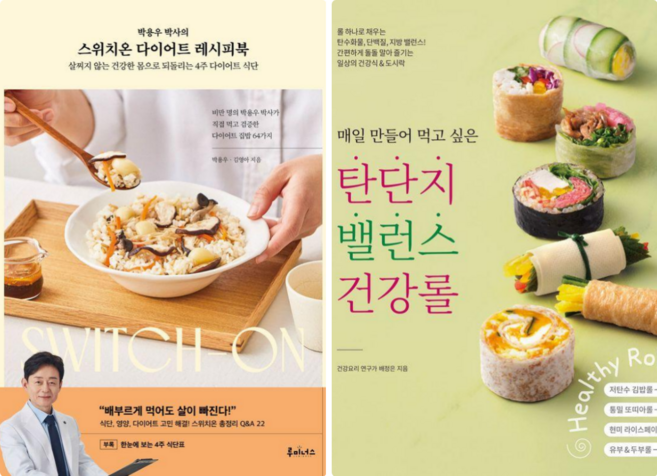 스위치온 다이어트 레시피북 + 탄단지 밸런스 건강롤 (전 2권)