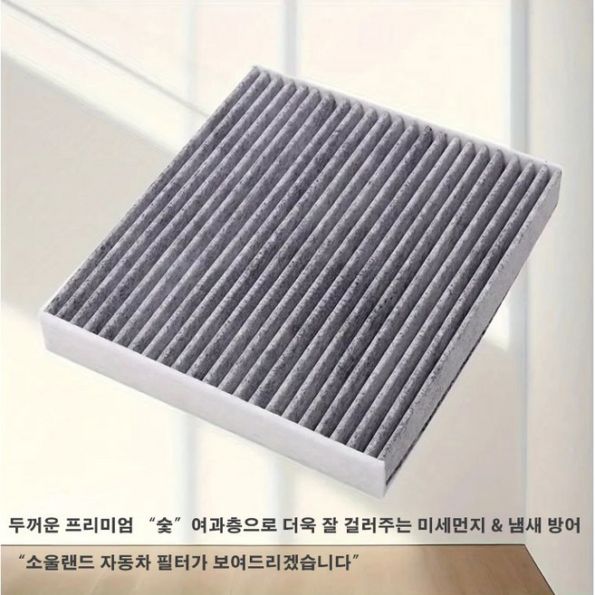 소울랜드 활성탄 자동차 에어컨 히터 필터 LF 소나타 LF 소나타 하이브리드 LF 소나타 플러그인HY 소나타 뉴 라이즈PHEV 소나타 뉴 라이즈HY 뉴 라이즈 소나타 뉴K5플러그인, 1개, SOULAND_97133 G8000