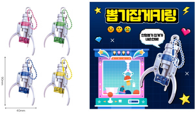 뽑기 집게 키링 1개 인형뽑기 집게 키링 키홀더 열쇠고리