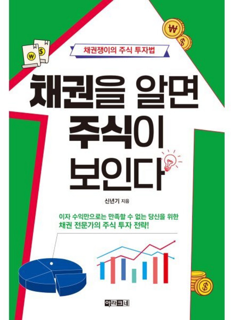 채권을 알면 주식이 보인다 : 채권쟁이의 주식 투자법, 신년기(저), 아라크네
