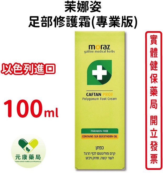 Moraz茉娜姿 足部修護霜(專業版) 以色列進口, 1個