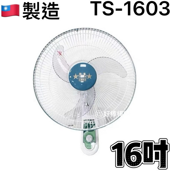 雙星牌 掛壁扇, 16吋單拉(TS-1603), 16吋單拉(TS-1603)