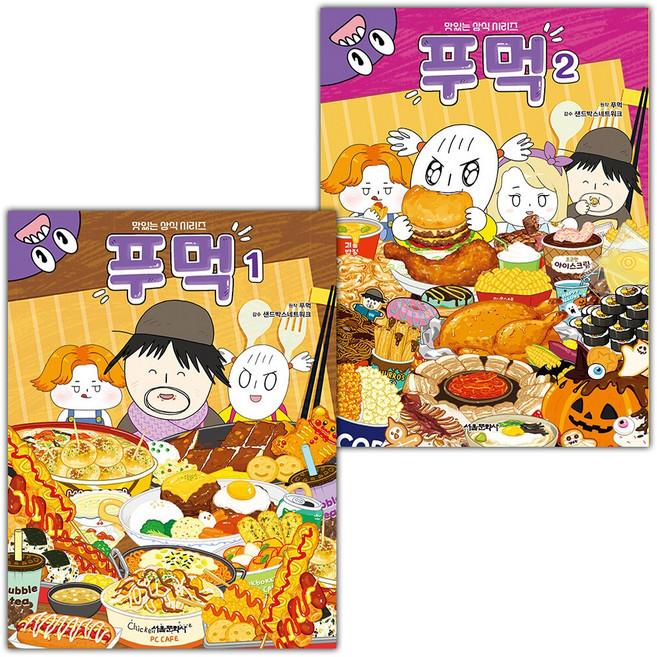 푸먹 만화책 1~2 세트