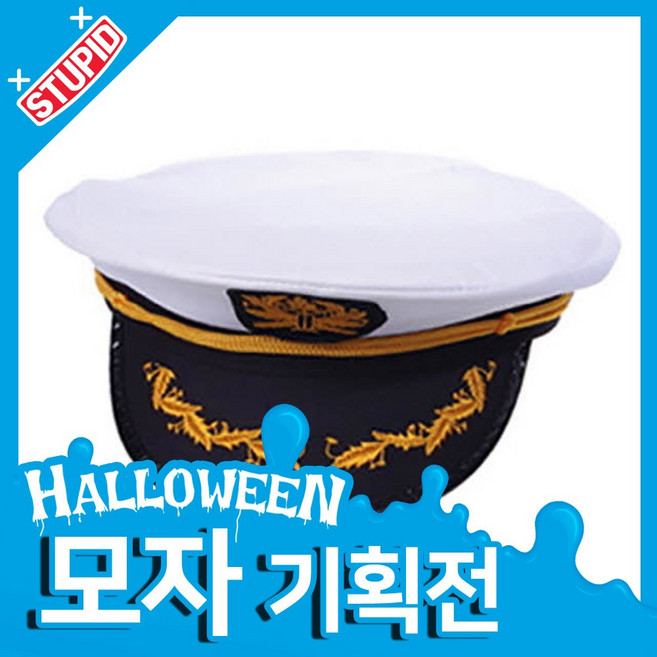 스투피드 할로윈 모자 모음, 45.해군 모자 (화이트)