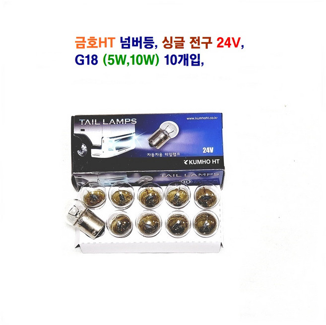 금호HT 자동차 전구 G18 넘버등 전구 싱글전구 24V 5W 10W 10개입, 24V 넘버등전구 5W, 1세트