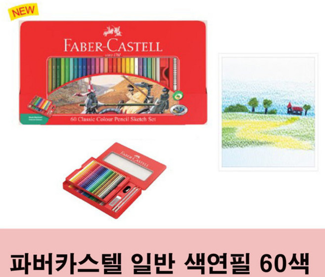 파버카스텔 일반 색연필 60색