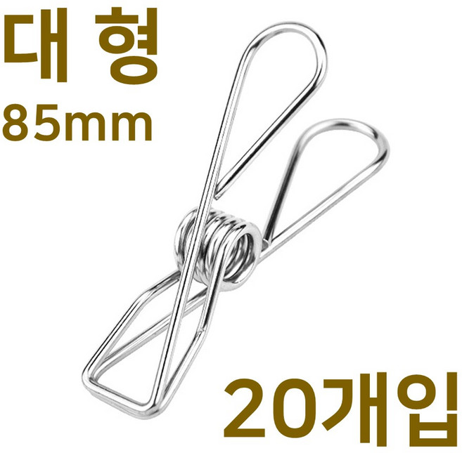 스텐인레스 빨래집게 대형 금속 메탈 스텐 스텐레스 빨래 소품 인테리어 다용도 철제 집게, 스텐집게 대형, 20개