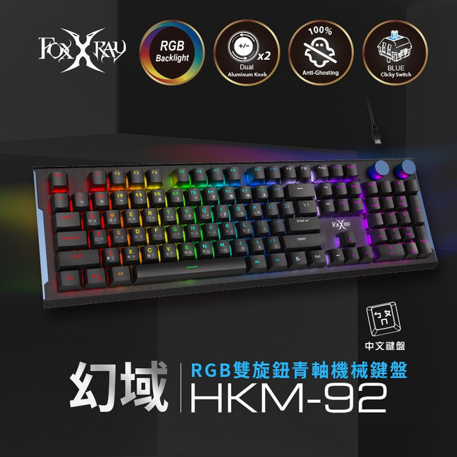 【FOXXRAY 狐鐳】幻域RGB機械鍵盤(FXR-HKM-92 青軸) 雙旋鈕設計 多種RGB燈效