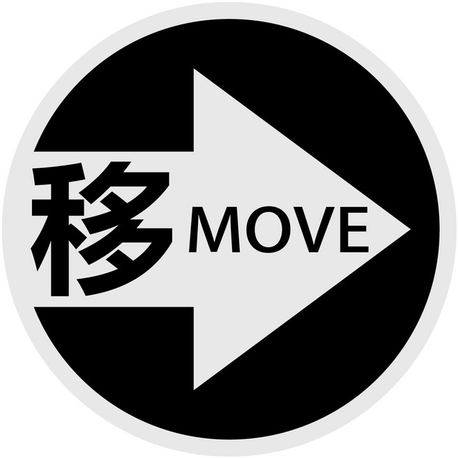 防火級PC材料 台灣製 防水貼紙 營業用標語貼紙 店面 餐廳, 向右MOVE移, 1個
