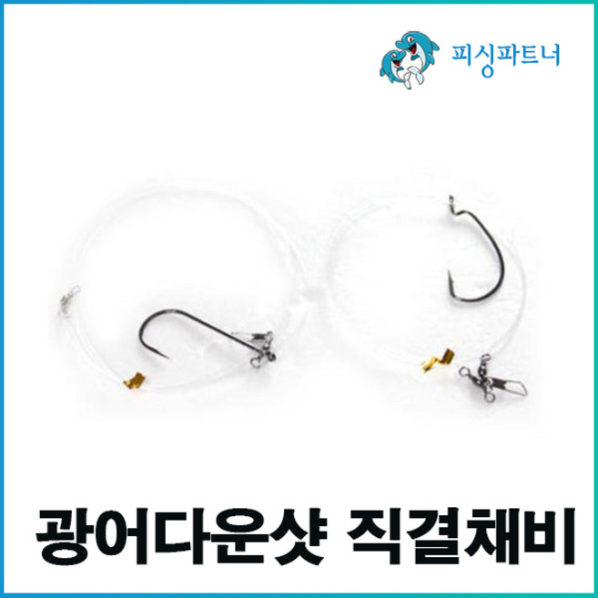 광어다운샷 직결채비(3개입) 다운샷채비 다운샷바늘 광어채비, 1개, 3개입
