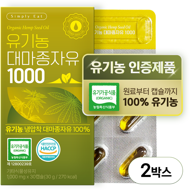 유기농 대마종자유 1000 식약처인증 HACCP 냉압착 엑스트라버진 식물성 오일 유기농캡슐, 2박스, 30정
