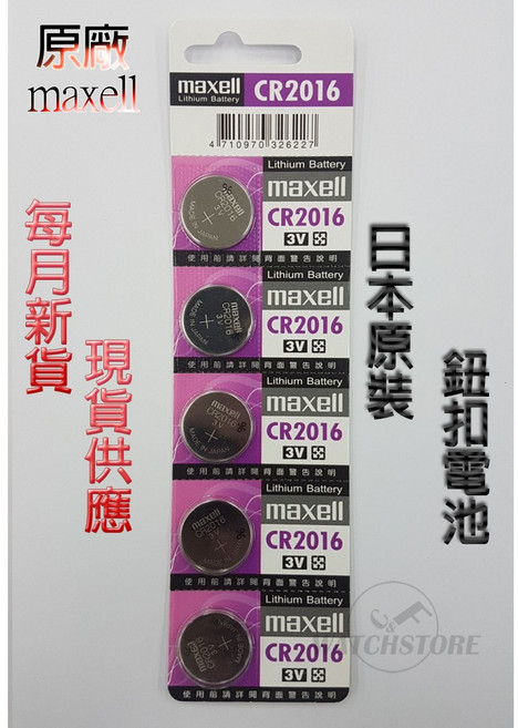 Maxell CR2016 鈕扣電池, 1個