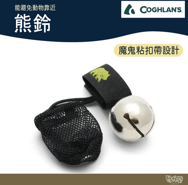 COGHLAN'S #0425 熊鈴【野外營】求生 鈴鐺 救難 防身, 1個