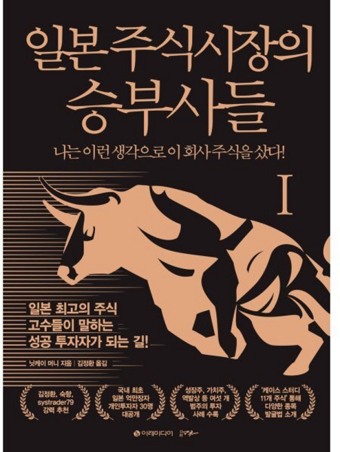 일본 주식시장의 승부사들 1 : 나는 이런 생각으로 이 회사 주식을 샀다!, 닛케이 머니 저/김정환 역, 이레미디어