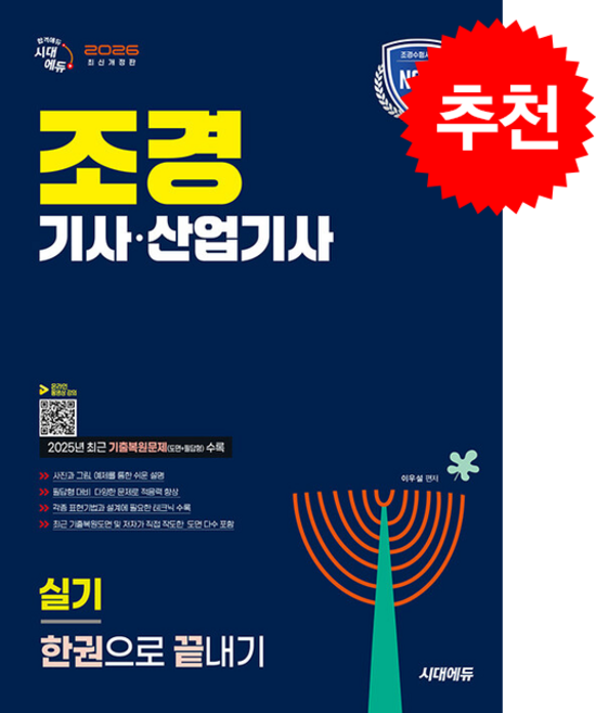 2026 시대에듀 조경기사 산업기사 실기 한권으로 끝내기 + 쁘띠수첩 증정, 이우설