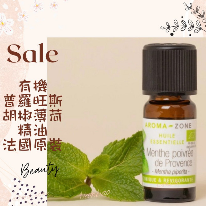 AROMA-ZONE 普羅旺斯胡椒薄荷精油 法國原裝 ECOCERT認證, 1個