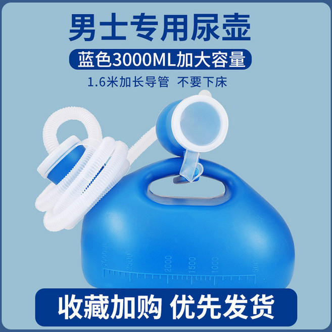 男士專用尿壺 藍色3000ML加大容量 加長導管 不用下床, 大容量【3000毫升+1公尺6導管】藍色, 1個