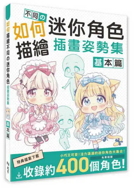 如何描繪不同の迷你角色插畫姿勢集：基本篇, 單本