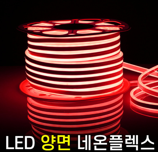 세븐라이팅 LED 양면 네온플렉스 50m(8mm), 적색