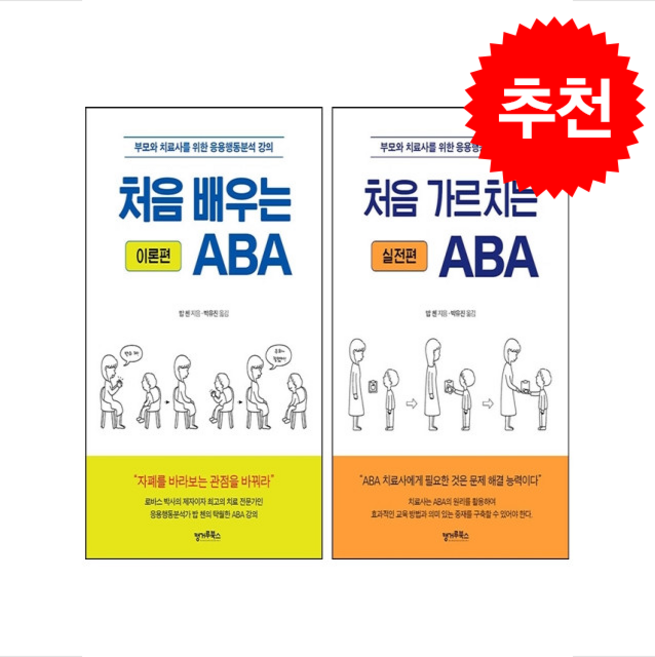 처음 배우는 ABA 이론편+처음 가르치는 ABA 실전편 세트 + 쁘띠수첩 증정, 캥거루북스, 밥 첸