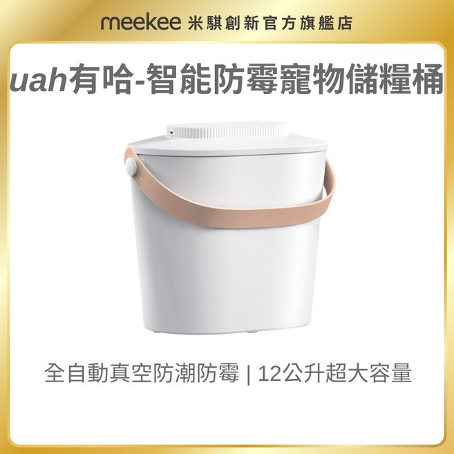 uah 智能真空防潮寵物儲糧桶, 1個, 12公升
