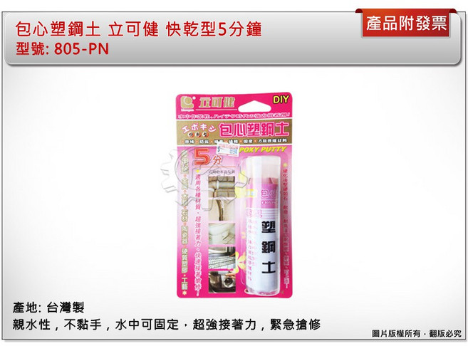 ＊中崙五金【附發票】立可健 包心塑鋼土 805-PN 快乾型5分鐘 60g 親水性 水中作業 水中修補 台灣製, 1個