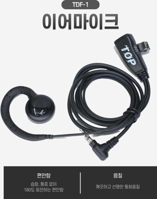 TDF-1 무전기 전용 이어마이크 귀걸이형 이어셋 무전기 언이어 생활용 고감도 헤드마이크