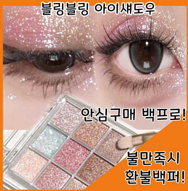 반짝반짝 9구 글리터 섀도우 팔레트 눈화장 아이섀도우 하이라이터, b, 1개 웰컴할인