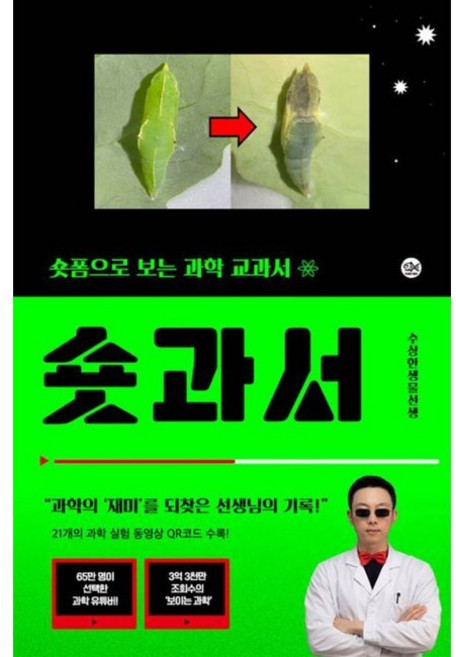 숏과서 - 숏폼으로 보는 과학 교과서 / 김준연 - 수상한생물연구소, 숏과서 - 숏폼으로 보는 과학 교과서 / 김준연 - 수