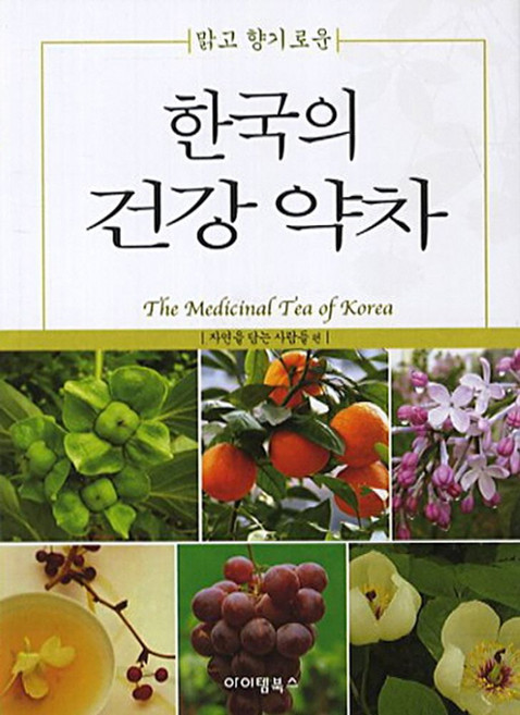 맑고 향기로운한국의 건강 약차, 아이템북스, 자연을 담는 사람들 편