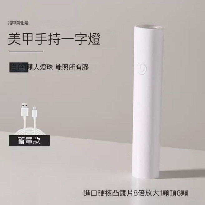 手持美甲一字燈 小型便攜速乾美甲光療機 升級款進口大燈珠, 1個, 01.白色-蓄電款