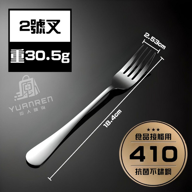 YUANREN 1號叉 餐具系列 鏡面拋光 410不鏽鋼, 1個, 【2號】不鏽鋼叉-1入