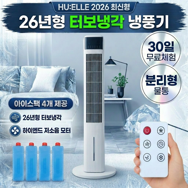 [하이엔드] 급속냉각 타워형 리모컨 냉풍기 이동식 에어쿨러 4.5L, 프리미엄 모델
