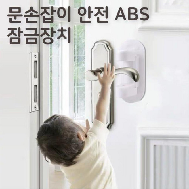 어린이 방문 문열림 방지 잠금장치 DIY 충격방지, 1개