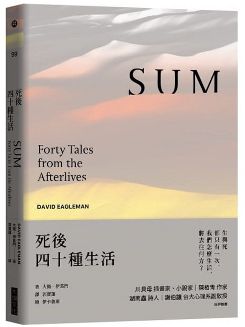 SUM 死後四十種生活 暢銷新版