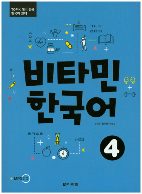 비타민 한국어 4:TOPIK 대비 겸용 한국어 교재, 다락원, 비타민 한국어 시리즈