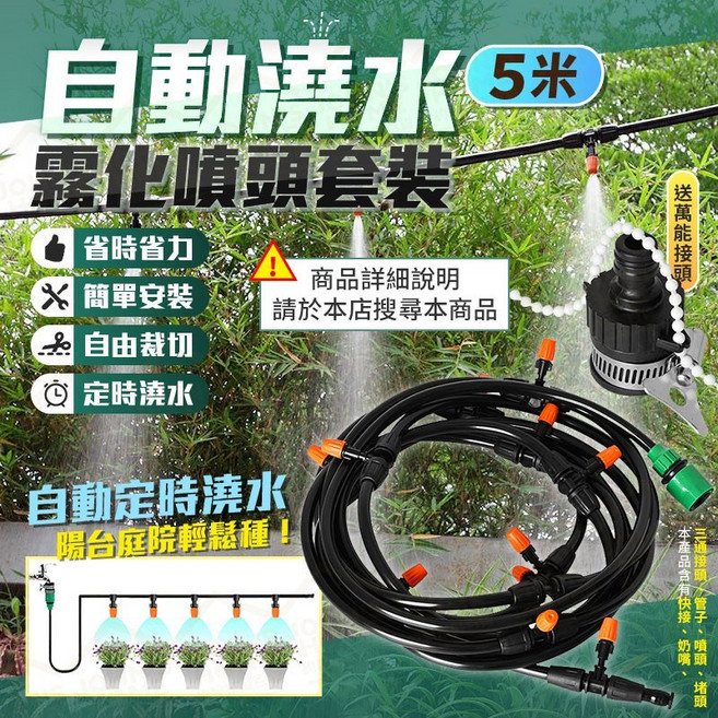 約翰家庭百貨 智能水龍頭定時澆水器套組 16組, 1個, 霧化噴頭套裝5米