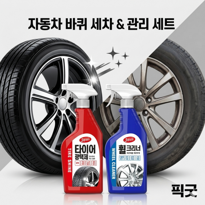 카렉스 픽굿 3분세차 자동차 바퀴 휠 타이어 관리 2종 세트 (휠크리너 & 타이어광택제), 1세트