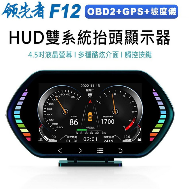 領先者 F12 HUD抬頭顯示器 OBD2 GPS雙系統 坡度儀, 1個