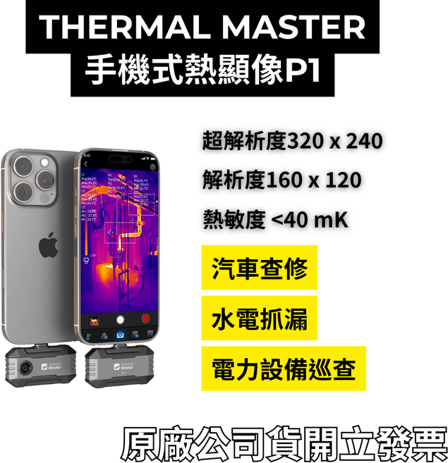 THERMAL MASTER 手機式熱顯像 P1 超解析度320 x 240 汽車查修 水電抓漏 電力設備巡查, 1個